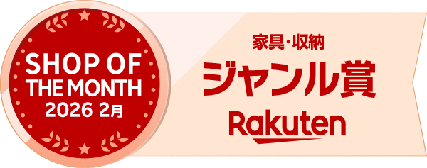 エジソンスマート楽天市場店が家具・収納ジャンルで楽天ショップオブザマンスを受賞しました。