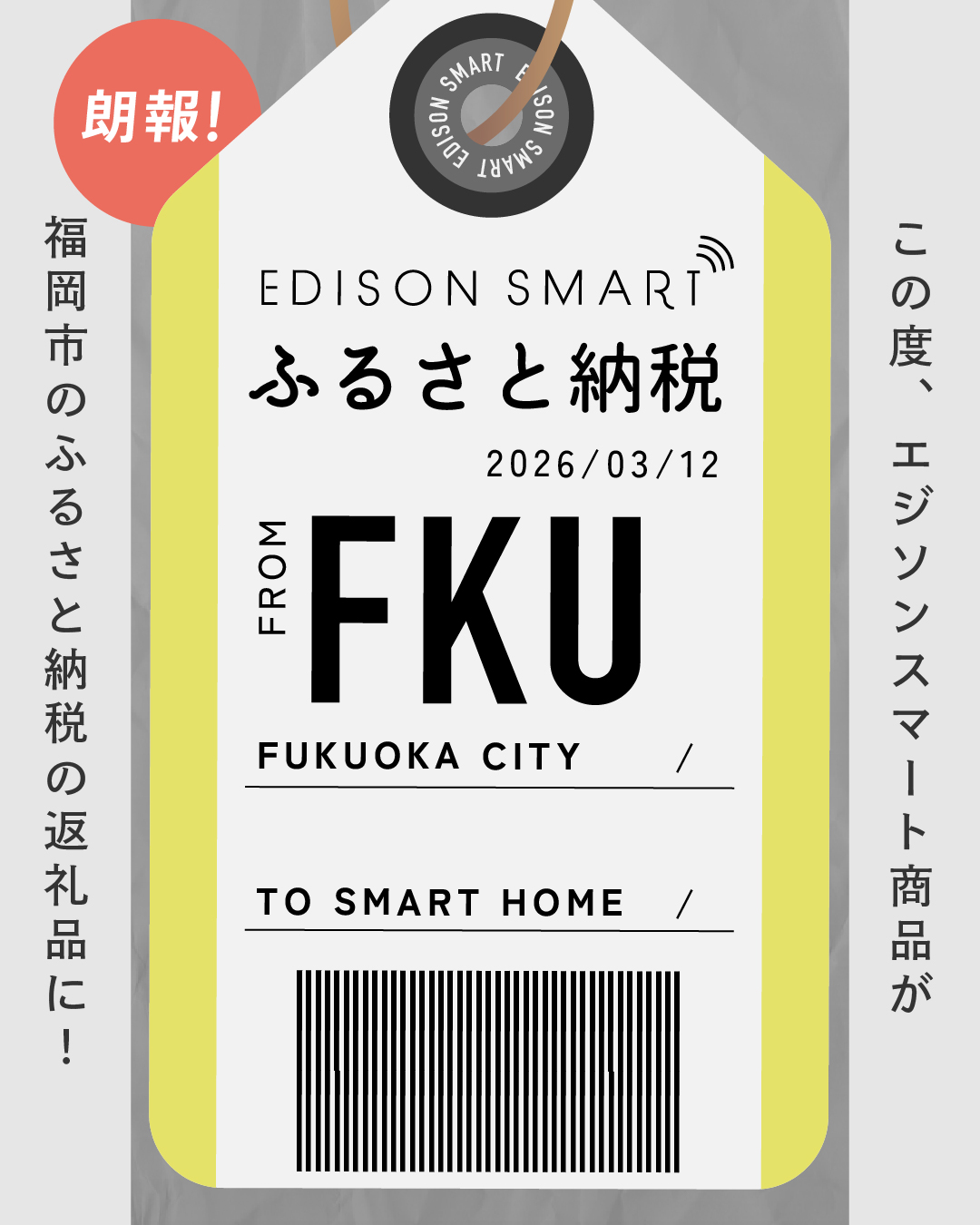 福岡市のふるさと納税返礼品はエジソンスマート家電で！